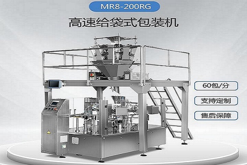 名瑞机械给袋式包装机,mr8-200rg高速给袋式包装机