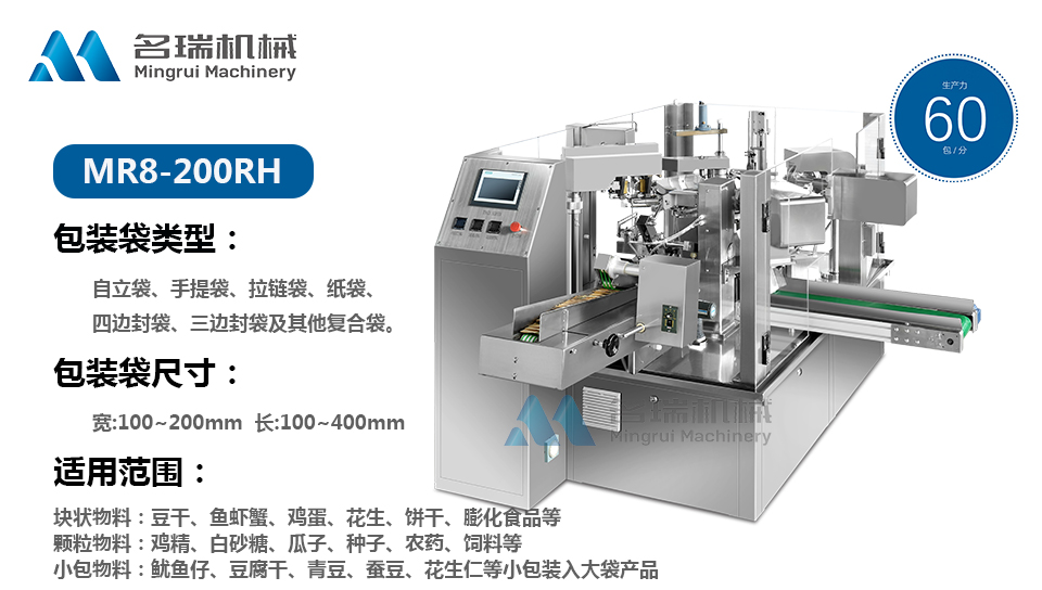 mr8-200rh给袋式包装机-浙江名瑞机械有限公司